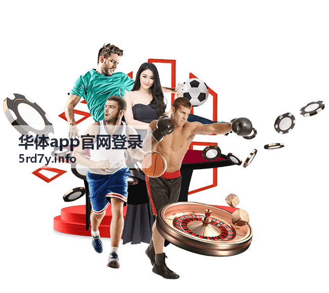 华体app高清赛事直播服务